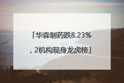 华森制药跌8.23%，2机构现身龙虎榜