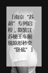 南京“苏超”专列启程，散装江苏梗王车厢现原形秒变“卧底”