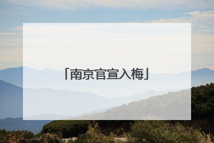 南京官宣入梅