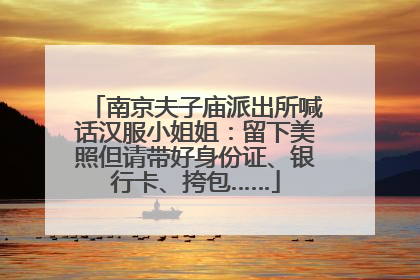 南京夫子庙派出所喊话汉服小姐姐：留下美照但请带好身份证、银行卡、挎包……