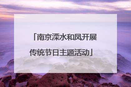 南京溧水和凤开展传统节日主题活动