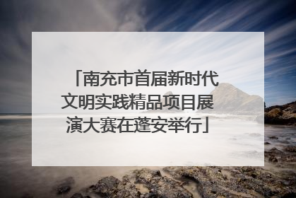 南充市首届新时代文明实践精品项目展演大赛在蓬安举行