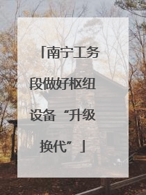 南宁工务段做好枢纽设备“升级换代”