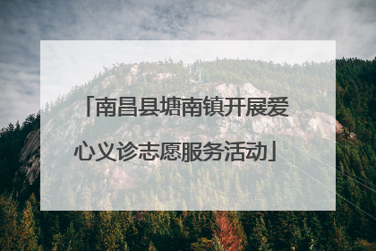 南昌县塘南镇开展爱心义诊志愿服务活动