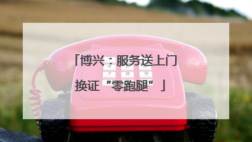 博兴：服务送上门 换证“零跑腿”