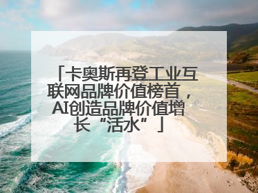 卡奥斯再登工业互联网品牌价值榜首，AI创造品牌价值增长“活水”