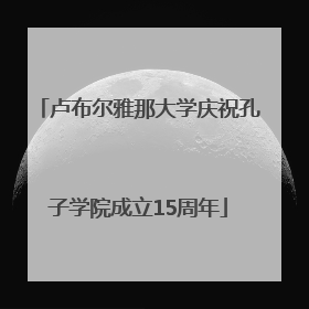 卢布尔雅那大学庆祝孔子学院成立15周年