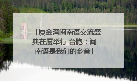 厦金湾闽南语交流盛典在厦举行 台胞：闽南语是我们的乡音