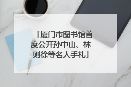厦门市图书馆首度公开孙中山、林则徐等名人手札