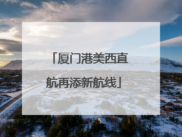 厦门港美西直航再添新航线