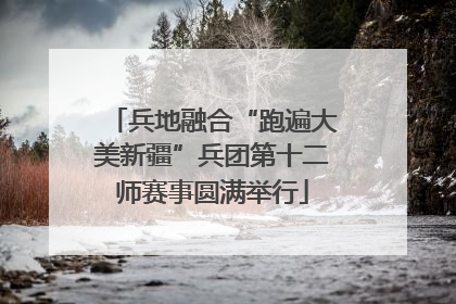 兵地融合“跑遍大美新疆”兵团第十二师赛事圆满举行