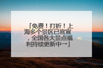 免费！打折！上海多个景区已官宣，全国各大景点福利持续更新中→