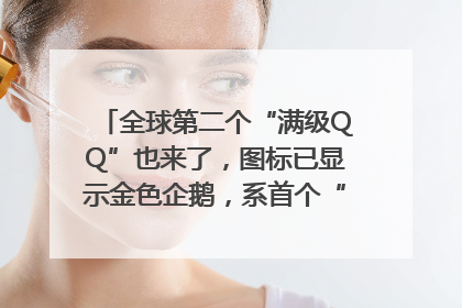 全球第二个“满级QQ”也来了，图标已显示金色企鹅，系首个“满级QQ”的小号
