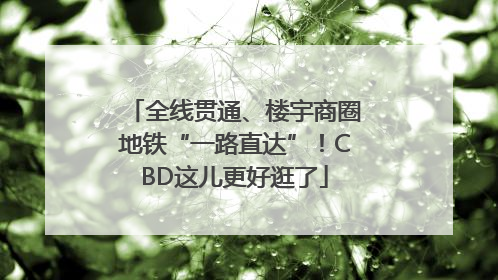 全线贯通、楼宇商圈地铁“一路直达”！CBD这儿更好逛了