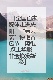 全国百家媒体走进庆阳｜“剪云裳”惊艳香包节：剪纸跃上华服 非遗焕发新彩