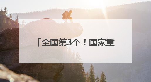 全国第3个！国家重点地区考古标本库房（山东）建成启用
