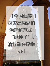 全国低碳日探索高原湖泊治理新范式 “绿种子”护滇行动在昆举办