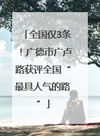 全国仅3条！广德市广卢路获评全国“最具人气的路”