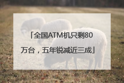 全国ATM机只剩80万台，五年锐减近三成