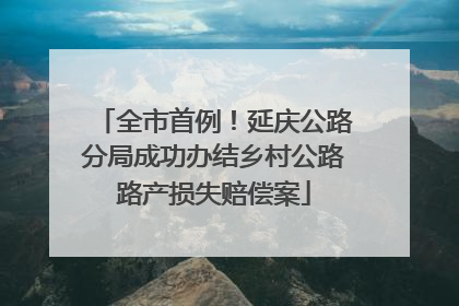 全市首例！延庆公路分局成功办结乡村公路路产损失赔偿案