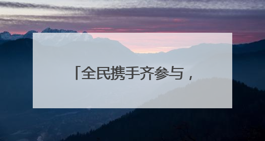 全民携手齐参与，共建洁净美家园