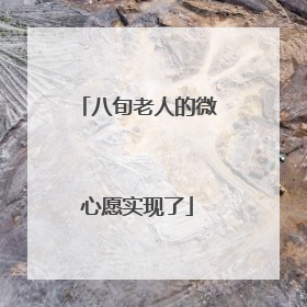 八旬老人的微心愿实现了