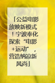 公益电影放映新模式！宁波奉化探索“电影+运动”，营造纳凉新风尚