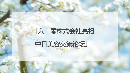 六二零株式会社亮相中日美容交流论坛
