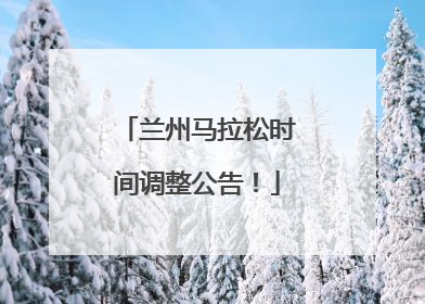 兰州马拉松时间调整公告！