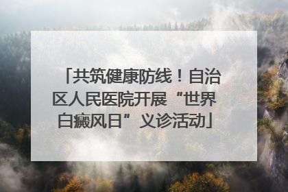 共筑健康防线！自治区人民医院开展“世界白癜风日”义诊活动