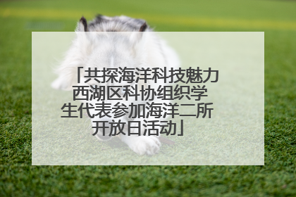 共探海洋科技魅力 西湖区科协组织学生代表参加海洋二所开放日活动