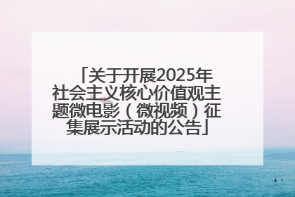 关于开展2025年社会主义核心价值观主题微电影（微视频）征集展示活动的公告
