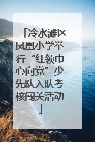 冷水滩区凤凰小学举行“红领巾心向党”少先队入队考核闯关活动