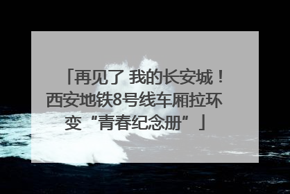 再见了 我的长安城！西安地铁8号线车厢拉环变“青春纪念册”