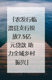 农发行临澧县支行投放7.5亿元贷款 助力全域乡村振兴
