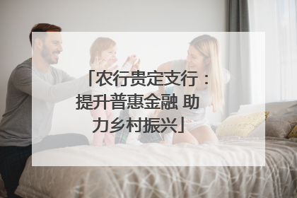 农行贵定支行：提升普惠金融 助力乡村振兴