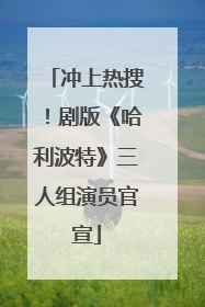 冲上热搜！剧版《哈利波特》三人组演员官宣
