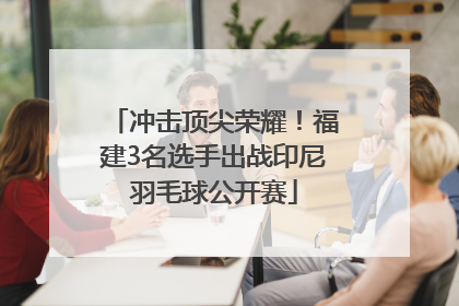冲击顶尖荣耀！福建3名选手出战印尼羽毛球公开赛
