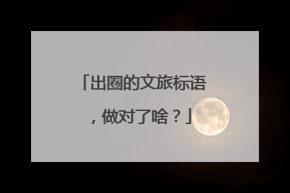出圈的文旅标语，做对了啥？