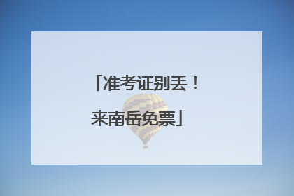 准考证别丢！来南岳免票