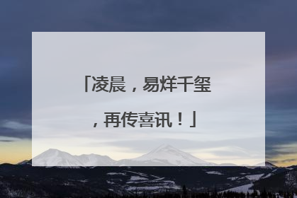 凌晨，易烊千玺，再传喜讯！