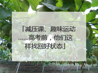 减压课、趣味运动……高考前，他们这样找回好状态
