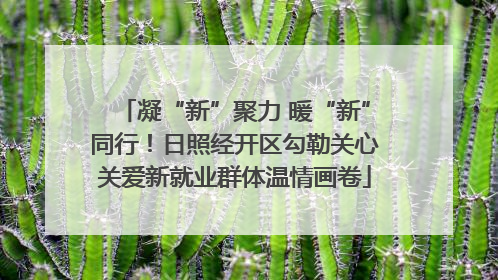 凝“新”聚力 暖“新”同行！日照经开区勾勒关心关爱新就业群体温情画卷