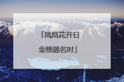 凤凰花开日 金榜题名时