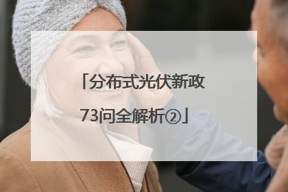 分布式光伏新政73问全解析②