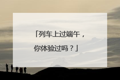 列车上过端午，你体验过吗？