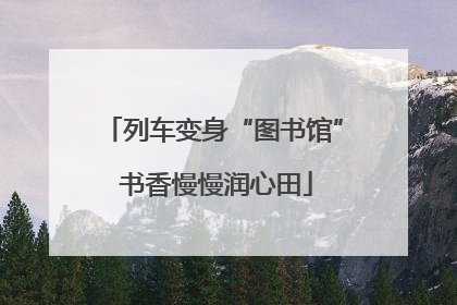 列车变身“图书馆” 书香慢慢润心田