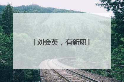 刘会英，有新职