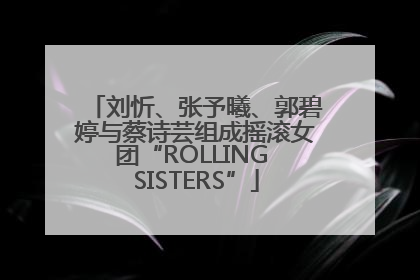 刘忻、张予曦、郭碧婷与蔡诗芸组成摇滚女团“ROLLING SISTERS”