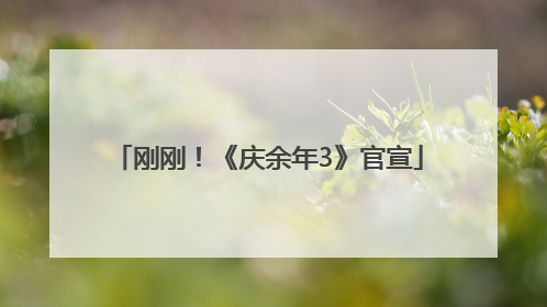 刚刚！《庆余年3》官宣